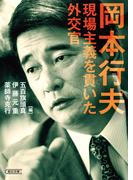 岡本行夫　現場主義を貫いた外交官(朝日文庫)