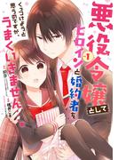 悪役令嬢としてヒロインと婚約者をくっつけようと思うのですが、うまくいきません…。 1巻(ガンガンコミックスＵＰ！)
