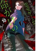 俺の現実は恋愛ゲーム？？　～かと思ったら命がけのゲームだった～ 10巻(ガンガンコミックスＵＰ！)
