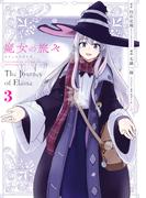 魔女の旅々 3巻(ガンガンコミックスＵＰ！)