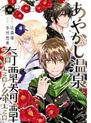 あやかし温泉奇譚綺譚 4巻(ガンガンコミックスＵＰ！)