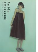 鈴木あみ ファースト写真集 『 AmiGo 』