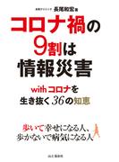 コロナ禍の9割は情報災害 withコロナを生き抜く36の知恵