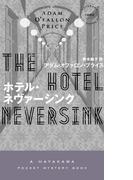 ホテル・ネヴァーシンク