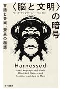 〈脳と文明〉の暗号　言語と音楽、驚異の起源
