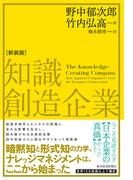 知識創造企業（新装版）