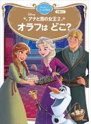 アナと雪の女王２　オラフは　どこ？　ディズニーゴールド絵本(ディズニーゴールド絵本)