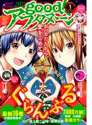 good!アフタヌーン 2021年1号 [2020年12月7日発売]