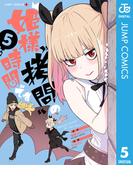 姫様“拷問”の時間です 5(ジャンプコミックスDIGITAL)