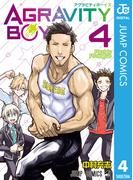 AGRAVITY BOYS 4(ジャンプコミックスDIGITAL)