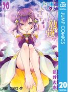 ぼくたちは勉強ができない 20(ジャンプコミックスDIGITAL)