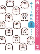 ゆるっと成仏 下(りぼんマスコットコミックスDIGITAL)