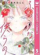 ふつうな僕らの 5(マーガレットコミックスDIGITAL)