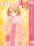グッドモーニング・キス 19(りぼんマスコットコミックスDIGITAL)