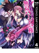 くじ引き特賞：無双ハーレム権 4(ヤングジャンプコミックスDIGITAL)