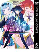 劣等眼の転生魔術師 ～虐げられた元勇者は未来の世界を余裕で生き抜く～ 5(ヤングジャンプコミックスDIGITAL)