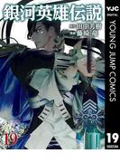 銀河英雄伝説 19(ヤングジャンプコミックスDIGITAL)