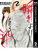 瞬きより迅く!! 2(ヤングジャンプコミックスDIGITAL)