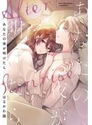 あなたの夜が明けたら 【電子限定おまけ付き】(バーズコミックス)