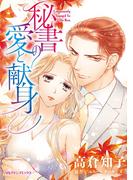 秘書の愛と献身(ハーレクインコミックス)