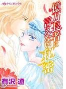 億万長者に言えない秘密(ハーレクインコミックス)