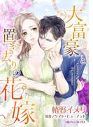 大富豪と置き去りの花嫁(ハーレクインコミックス)