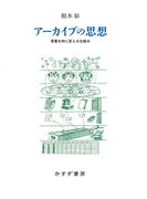 アーカイブの思想 言葉を知に変える仕組み