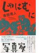 良い写真とは 撮る人が心に刻む１０８のことばの通販 ハービー 山口 紙の本 Honto本の通販ストア