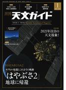 天文ガイド2021年1月号
