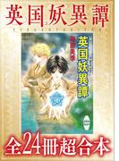 英国妖異譚　全２４冊超合本　【電子特典付き】(ホワイトハート)