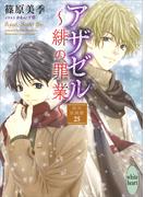 アザゼル～緋の罪業～　欧州妖異譚２５　【電子特典付き】(ホワイトハート)