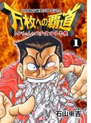 【全1-3セット】トンちゃんのパチスロ4号機 万枚への覇道
