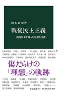 戦後民主主義 現代日本を創った思想と文化 （中公新書）