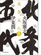 【全1-2セット】北条五代(朝日文庫)