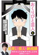 おくりびと芸人（６）(COMICアンブル)