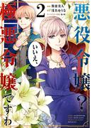 悪役令嬢？ いいえ、極悪令嬢ですわ　（２）(角川コミックス・エース)