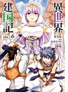 異世界建国記(6)(角川コミックス・エース)