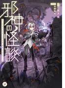 邪神の怪談　ぼくの学校には名状しがたき怖い神様たちがすんでいる