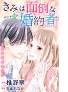 Love Jossie　きみは面倒な婚約者　story11(Love Jossie)