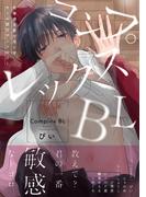 コンプレックスBL【特典付き】(デイジーコミックス（英和出版社）)