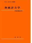熱統計力学（阿部龍蔵 著）
