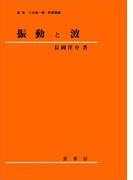 振動と波（長岡洋介 著）
