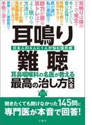 耳鳴り・難聴　耳鼻咽喉科の名医が教える最高の治し方大全　聞きたくても聞けなかった145問に専門医が本音で回答！