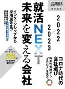 日経キャリアマガジン特別編集　就活NEXT　未来を変える会社　2022-2023