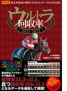 ウルトラ回収率 2021-2022