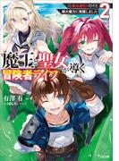魔王と聖女が導く冒険者ライフ２　―魔法適性０だけど極大魔力に覚醒しました―(GA文庫)