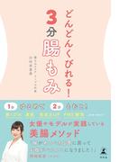 どんどんくびれる！　３分腸もみ(幻冬舎単行本)