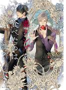 鏡よ鏡、毒リンゴを食べたのは誰？【SS付き電子限定版】(キャラ文庫)