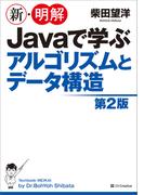 新・明解Javaで学ぶアルゴリズムとデータ構造　第2版(新・明解シリーズ)