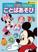 ディズニー　あそんで　まなぶ　はじめての　ことばあそび（ディズニーブックス）